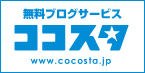 無料ブログサービス-ココスタ