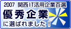 2007年度　優秀企業　関西IT活用企業百選
