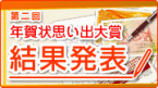 第二回年賀状思い出大賞 結果発表