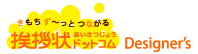 挨拶状ドットコムDesigner's