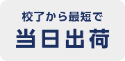 校了から最短で当日出荷