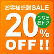 今ならお得！！20％OFF