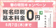 キャンペーンで宛名基本料金0円