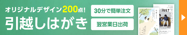 オリジナルデザイン200点！　挨拶状ドットコム　引越しはがき