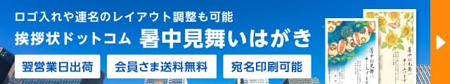 ロゴ入れや連名のレイアウト調整も可能　挨拶状ドットコム　暑中見舞いはがき