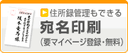 住所録管理も出来る宛名印刷