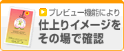 プレビュー機能により仕上がりイメージをその場で確認