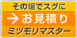 その場でスグにお見積り　ミツモリマスター