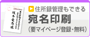 住所録管理も出来る　宛名印刷