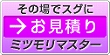 その場でスグにお見積り　ミツモリマスター