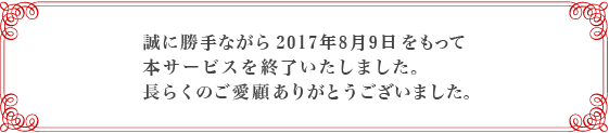 誠に勝手ながら2017年8月9日をもって本サービスを終了いたしました。長らくのご愛顧ありがとうございました。