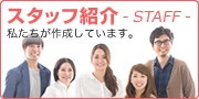 スタッフ紹介-STAFF-    私たちが作成しています。