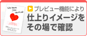 プレビュー機能により仕上がりイメージをその場で確認