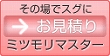 その場でスグにお見積り　ミツモリマスター