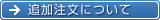 追加注文について