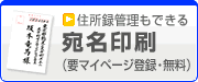 住所録管理も出来る　宛名印刷
