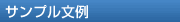 サンプル文例