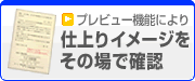 プレビュー機能により　仕上がりイメージをその場で確認