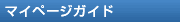 マイページガイド
