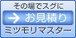 その場でスグにお見積り　ミツモリマスター