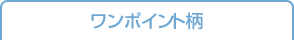 ワンポイント柄