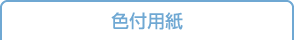 色付用紙