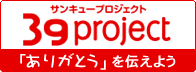 39project「ありがとう」を伝えよう