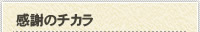 感謝のチカラ