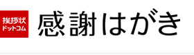 挨拶状ドットコム 感謝はがき