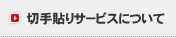 切手貼りサービスについて