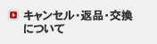 キャンセル・返品・交換について