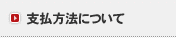 支払方法について