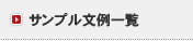 サンプル文例一覧