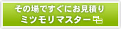 その場ですぐにお見積り「ミツモリマスター」