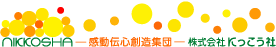 感動伝心創造集団 株式会社にっこう社