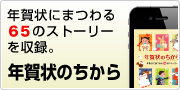 年賀状にまつわる65のストーリーを収録。
年賀状のちから