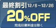 早期割引 20%OFF 宛名印刷料金は除く