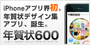 iPhoneアプリ界初。年賀状デザイン集アプリ、誕生。
年賀状600