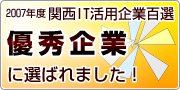2007年度 関西IT活用企業百選 優秀企業に選ばれました!