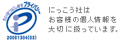 たいせつにしますプライバシー
