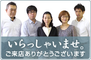 いらっしゃいませ。ご来店ありがとうございます。