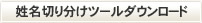 姓名切り分けツールダウンロード