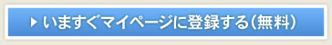 いますぐマイページに登録する（無料）