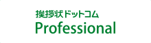 挨拶状ドットコムProfessional