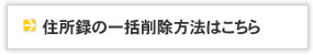 住所録の一括削除方法はこちら