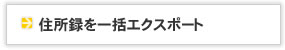 住所録を一括エクスポート