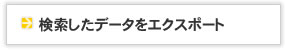 住所録を一括エクスポート