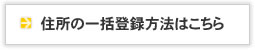 住所の一括登録方法はこちら