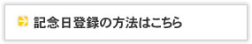 記念日登録の方法はこちら