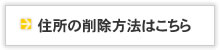 住所の削除方法はこちら